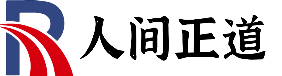 人间正道